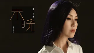 楊千嬅 Miriam Yeung 未晚 OFFICIAL MV 
