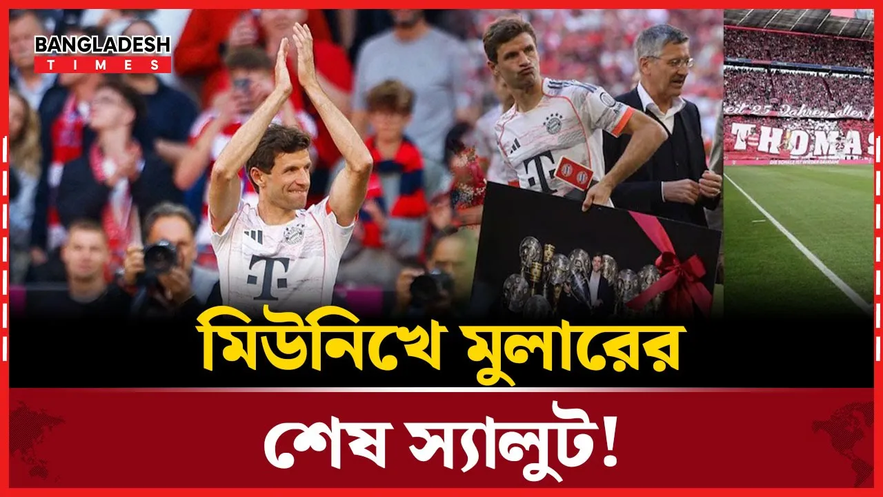 ঘরের মাঠে ২৫ বছর ক্যারিয়ারের ইতি টানলেন মুলার