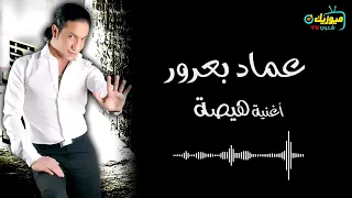 اغنية   هيصة   عماد بعرور   الشاب بيرقص على الترابيزة                      دندنها