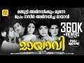 Lagu เดฎเดพเดฏเดพเดตเดฟ | Mayavi | Prem Nazir \u0026 Sheela, Madhu ,K. V. Shanthi | Old Malayalam Hit Black \u0026 White Movie