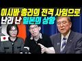 Download Lagu 이시바 총리의 전격 사임으로 난리 난 일본의 상황