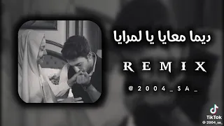 اجمل اغنية ديما معايا يالمرايا       دندنها