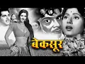 Lagu बेकसूर | Beqasoor ( 1950) Bollywood Evergreen Old Movie | Madhubala | Ajit Khan | Pramila
