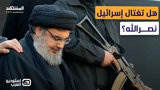 هل تغتال إسرائيل نصرالله خير الله لو علمت مكانه لفعلت فورا استوديو العرب 