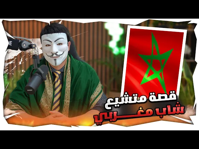 ⁣تشيعت بسبب ذو الفقار المغربي 18 : شاب مغربي يحكي كيف تشيع