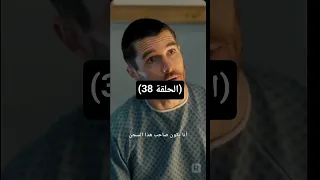 مسلسل مالك السجن المتخفي بين النيران مدبلج الجزء الثامن و ثلاثين 