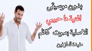 اغنية ها حبيبي الاصلية بدون موسيقى مفيده للعازفين 