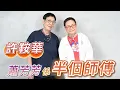 Download Lagu 2025年7月19日 專訪許鞍華（上集）蕭芳芳係半個師傅- 汪曼玲《快拍。曼鏡頭》