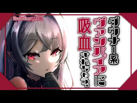 【ASMR】ダウナー系ヴァンパイアちゃんにちうちうされちゃう音声【バイノーラル音声】のカバー画像