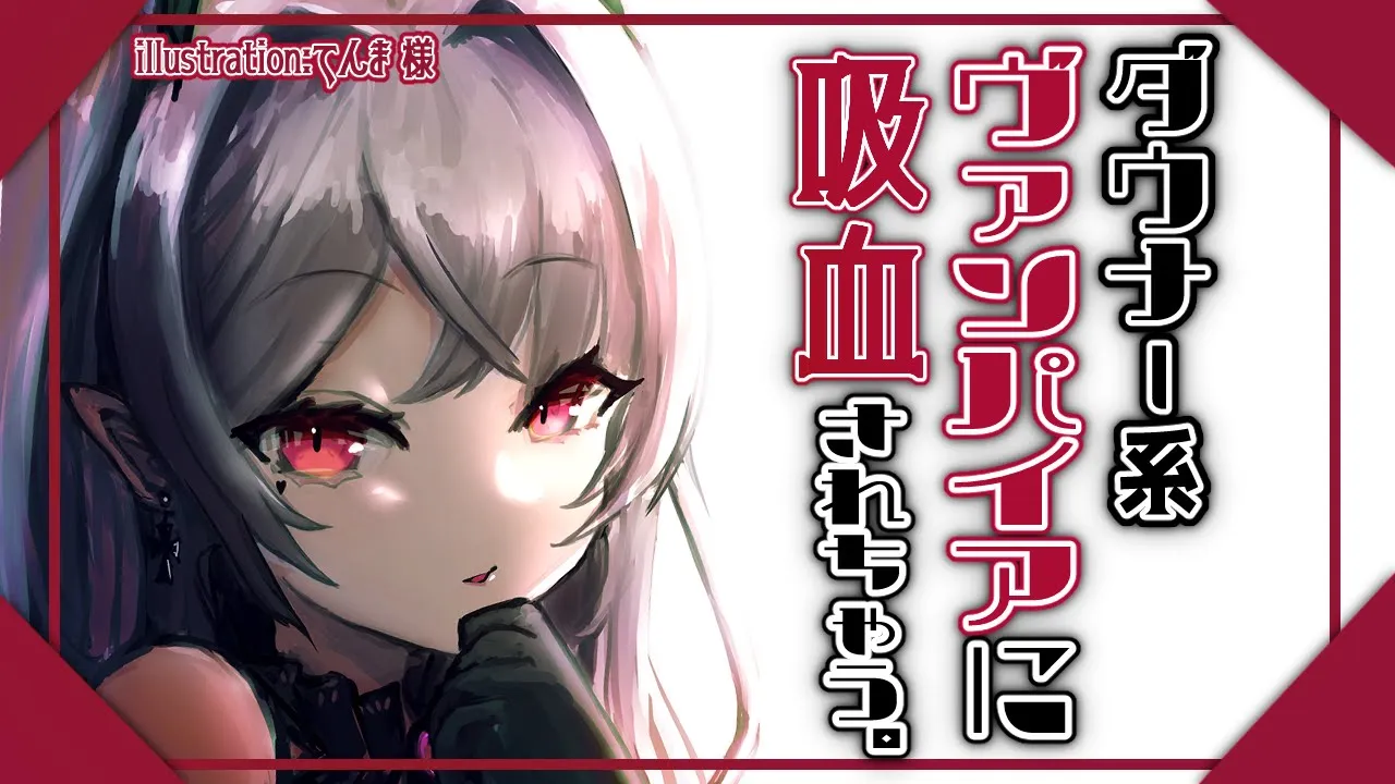 【ASMR】ダウナー系ヴァンパイアちゃんにちうちうされちゃう音声【バイノーラル音声】のサムネイル