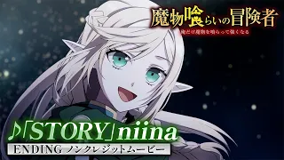 YouTube影片, 內容是吞噬魔物的冒險者 的 ED