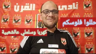 كهربا يبعث برسالة سلملي عالشعبية وأحقية اللعب الزمالك وييراميدز حللوا فلوسكم عسل الأهلي فخر لمصر 