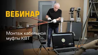 Видео Муфта кабельная концевая КВТ 3КНТп-10-150/240-Б