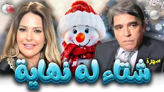 سهرة تلفزيونية شتاء له نهاية كاملة HD محمود الجندي صابرين 