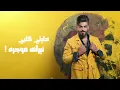 Asad AlFaris - Shekhat Al Neswan [Official Lyric Video] (2024) / اسعد الفارس - شيخة النسوان
