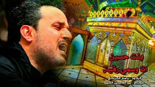 بنت حسين انا وسمي رقية الرادود باسم الكربلائي 