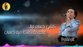 مهرجان برافو عليك ي صاحبي حاله واتس دندنها