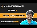 Palindrome Number Leetcode problem 9 Tamil Explanation