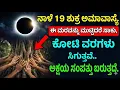 Lagu ನಾಳೆ 19 ಶುಕ್ರ ಅಮಾವಾಸ್ಯೆ ಈ ಮರವನ್ನು ಮುಟ್ಟಿದರೆ ಸಾಕು ಕೋಟಿ ಮಳೆ ಸುರಿಯುತ್ತದೆ. ಅಕ್ಷಯ ಸಂಪತ್ತು ಬರುತ್ತದೆ.