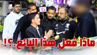 ما الذي فعله هذا البائع لكي يستحق لقب أحقر بائع في العالم أحكم بنفسك الخطيب الصغير عبدالسلام 