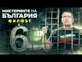 Lagu Мистериите на България - ФИЛМЪТ - част 6