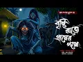 Lagu বৃষ্টির রাতে গ্রামের পথে - (গ্রাম বাংলার ভূতের গল্প) | Bengali Horror Audio Story