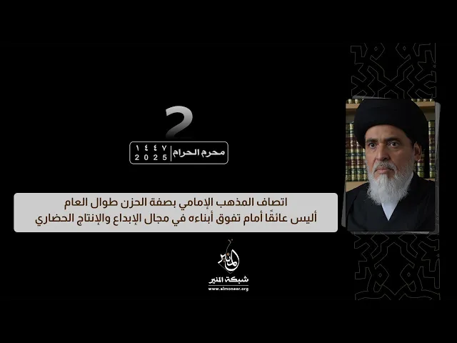 1447-01-02 | اتصاف المذهب الإمامي بصفة الحزن طوال العام أليس عائقًا أمام تفوق أبناءه في كل المجالات؟