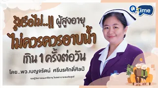 ทำไมผู้สูงอายุจึงควรอาบน้ำเพียงวันละครั้ง แทนที่จะอาบสองครั้งต่อวัน