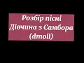 Розбір пісні Іллі Найди Дівчина з Самбора