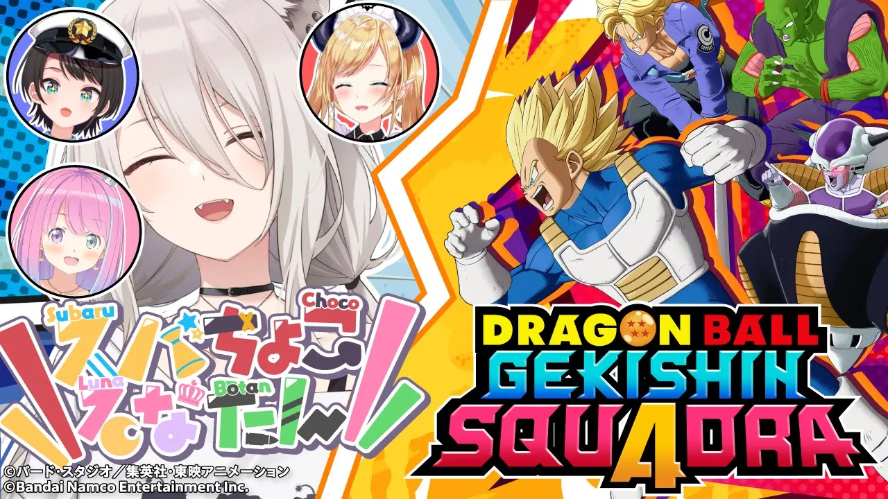 スバちょこるなたんで元気玉だ！『ドラゴンボール ゲキシン スクアドラ』プレイっ【獅白ぼたん/ホロライブ】
