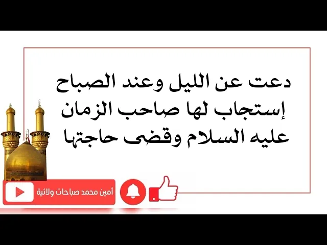 ⁣دعت عند الليل وعند الصباح إستجاب لها صاحب الزمان وقضى حاجتها
