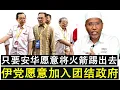 Download Lagu 【现实人生】第989期 伊党终于开口要安华抛弃行动党 那么伊党就愿意加入团结政府