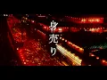 身売り 　【 ロス】　　歌詞付き　15分耐久
