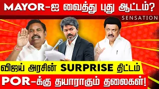 SENSATION | அம்பலப்பட்ட முஸ்லீம் லீக்? பாஜக எதிர்ப்பில் சமரசம்! CM Vijay | MK Stalin | EPS | NKNTV