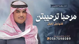 جديد مهنا العتيبي 2026 شيلة مرحبا ترحيبتن كنها وبل الخيال شيلات ترحيبيه حماسيه 