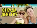 Download Lagu Где Мы Берём Деньги? Вся Правда о Нашем Заработке и Старте за Границей 