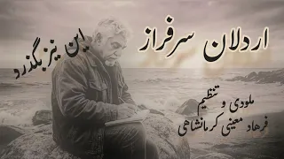 این نیز بگذرد   ترانه ای جدید از اردلان سرفراز   ملودی و تنظیم فرهاد معینی کرمانشاهی   صدای کورش دندنها