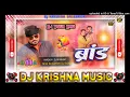 Download Lagu #Dj Krishna Music Brand Kahaib Ho Dj Remix Song | Pramod Premi bhojpuri song new dj remix 2025