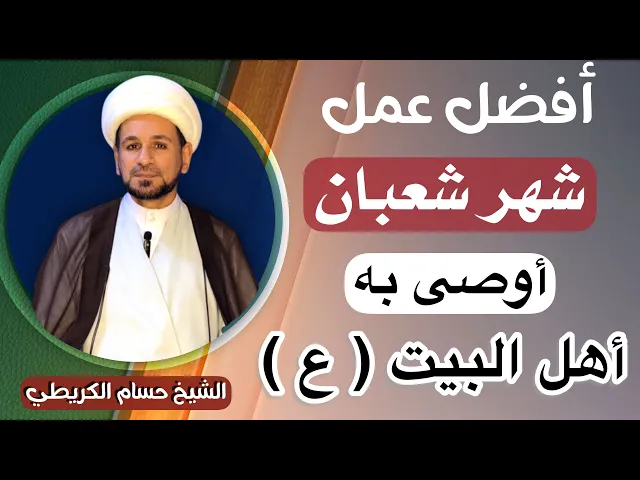 ⁣أفضل عمل في ( شهر شعبان  )أوصى به أهل البيت ( عليهم السلام  ) أجره عظيم