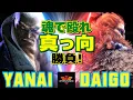 Download Lagu スト6✨ヤナイ [ベガ] Vs ウメハラ [豪鬼] 魂で殴れ、真っ向勝負！  | Yanai [M.Bison] Vs Daigo Umehara [Akuma]✨SF6