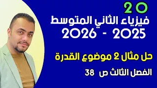 فيزياء الثاني المتوسط حل مثال موضوع القدرة الفصل الثالث صفحة 38 