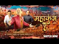 Download Lagu Mahakumbh Hai l Kailash Kher l Aalok Shrivastav l Kshitij Tarey l Official Video