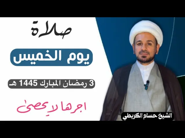 ⁣صلاة (( يوم الخميس )) يوم 3 رمضان المبارك 1445  هـ /  لايفوتكم أجرها العظيم