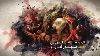 كل حلم   موسى البولاني دندنها