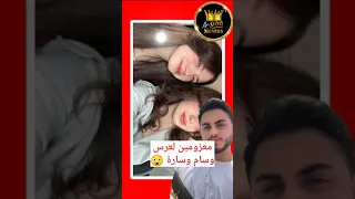 سفر لانا ولين لعرس وسام ومحمود يصدمهم برده 