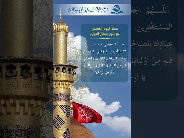 ⁣دعاء اليوم الخامس من شهر رمضان