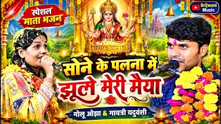 सोने के पलना में झूले जगदम्बे ! गोलू ओझा का शानदार भजन Brijwani Music