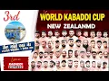 🔴LIVE  || 3rd World Kabaddi Cup New zealand 2025