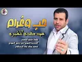 عاشك ودور اجواء والدنيا ظلمه - سيد مهدي الشبري - حب وغرام" ( كامله ) النسخة الأصلية