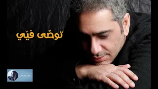 توصى فيي   فضل شاكر دندنها